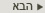 הבא